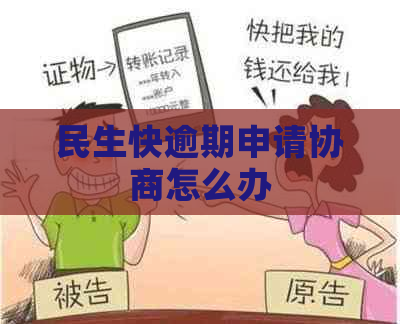 民生快逾期申请协商怎么办