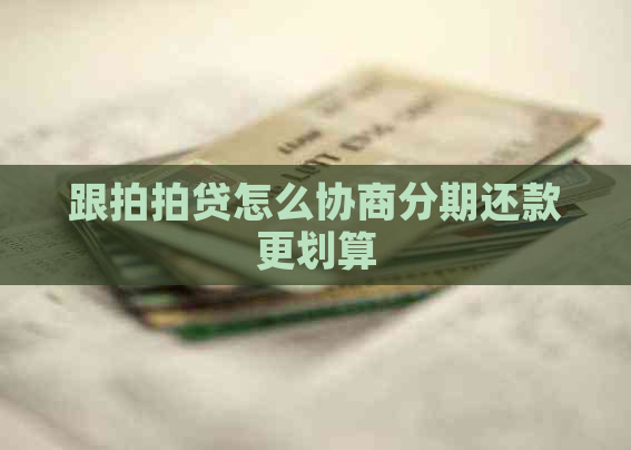 跟怎么协商分期还款更划算