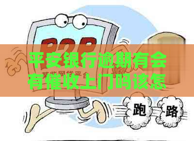 平安银行逾期有会有上门吗该怎么办