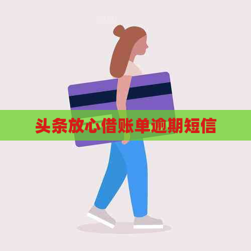 头条放心借账单逾期短信
