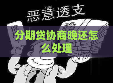 分期贷协商晚还怎么处理