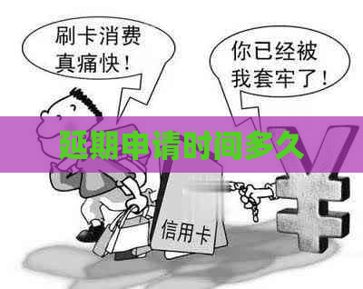延期申请时间多久