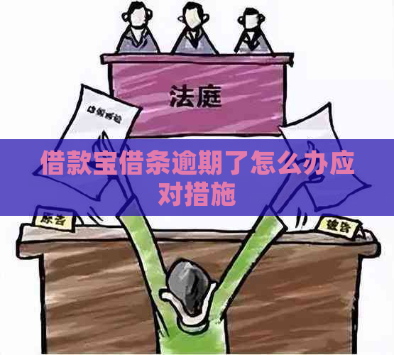 借款宝借条逾期了怎么办应对措施