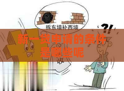 新一贷申请的条件是哪些呢