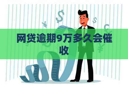 网贷逾期9万多久会