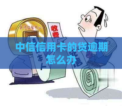 中信信用卡的贷逾期怎么办