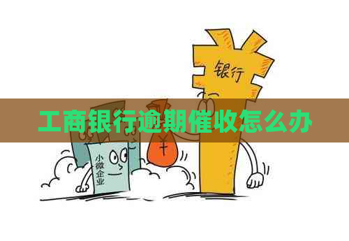 工商银行逾期怎么办