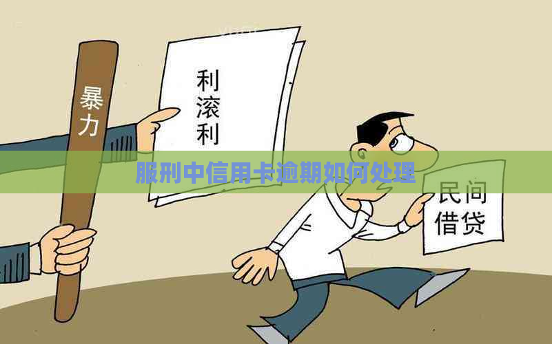 服刑中信用卡逾期如何处理