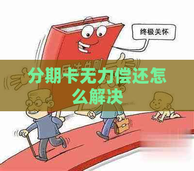 分期卡无力偿还怎么解决