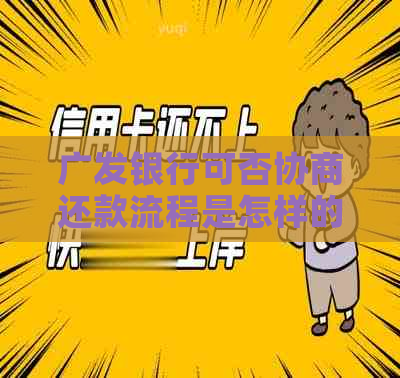 广发银行可否协商还款流程是怎样的