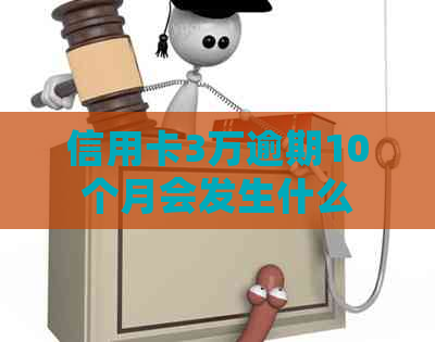 信用卡3万逾期10个月会发生什么