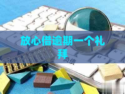 放心借逾期一个礼拜