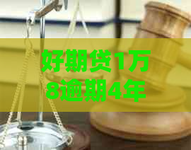 好期贷1万8逾期4年需要还款多少钱