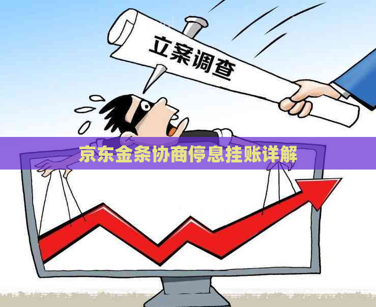京东金条协商停息挂账详解