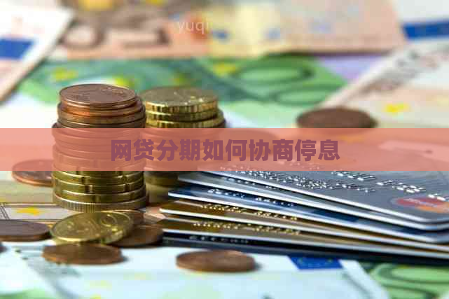 网贷分期如何协商停息