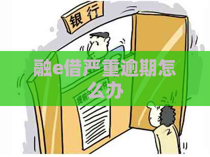 融e借严重逾期怎么办