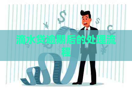 滴水贷逾期后的处理流程