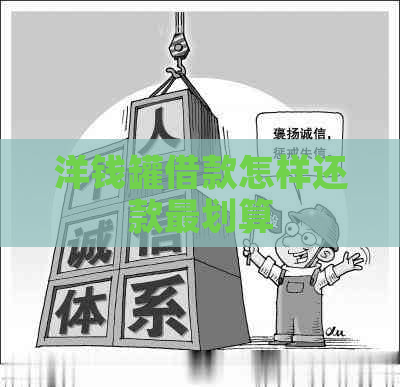 洋钱罐借款怎样还款最划算
