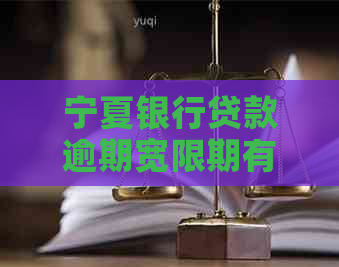 宁夏银行贷款逾期宽限期有多长