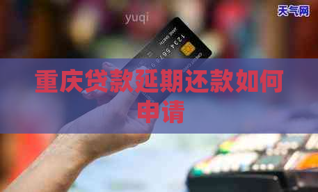 重庆贷款延期还款如何申请