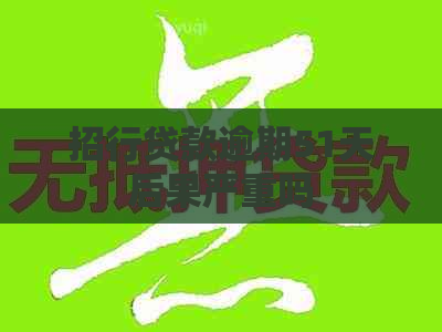 招行贷款逾期51天后果严重吗