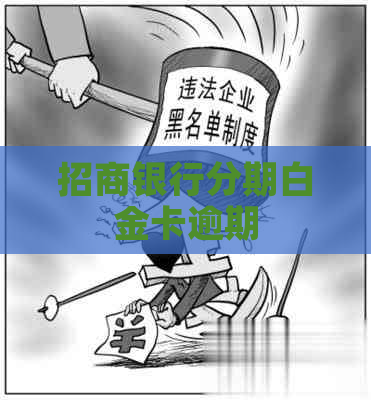 招商银行分期白金卡逾期