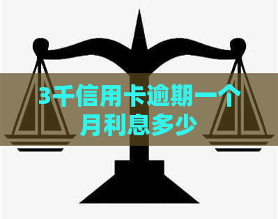 3千信用卡逾期一个月利息多少