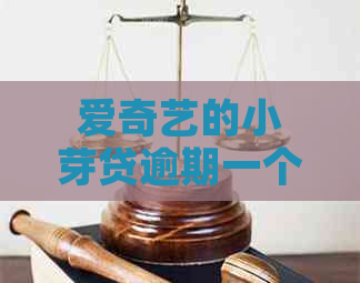 爱奇艺的小芽贷逾期一个月