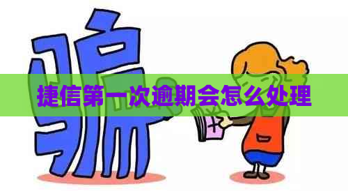 捷信之一次逾期会怎么处理