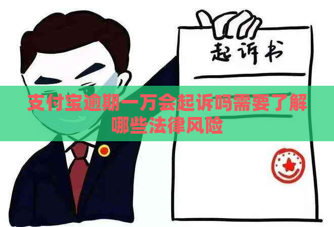 支付宝逾期一万会起诉吗需要了解哪些法律风险