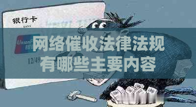 网络法律法规有哪些主要内容