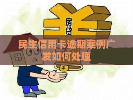 民生信用卡逾期案例广发如何处理