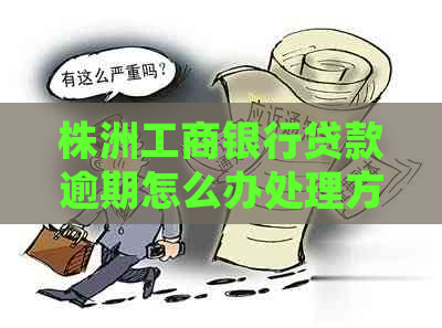 株洲工商银行贷款逾期怎么办处理方法