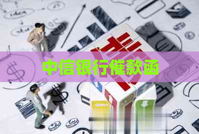 中信银行催款函
