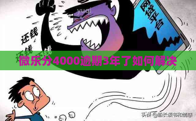 微乐分4000逾期3年了如何解决