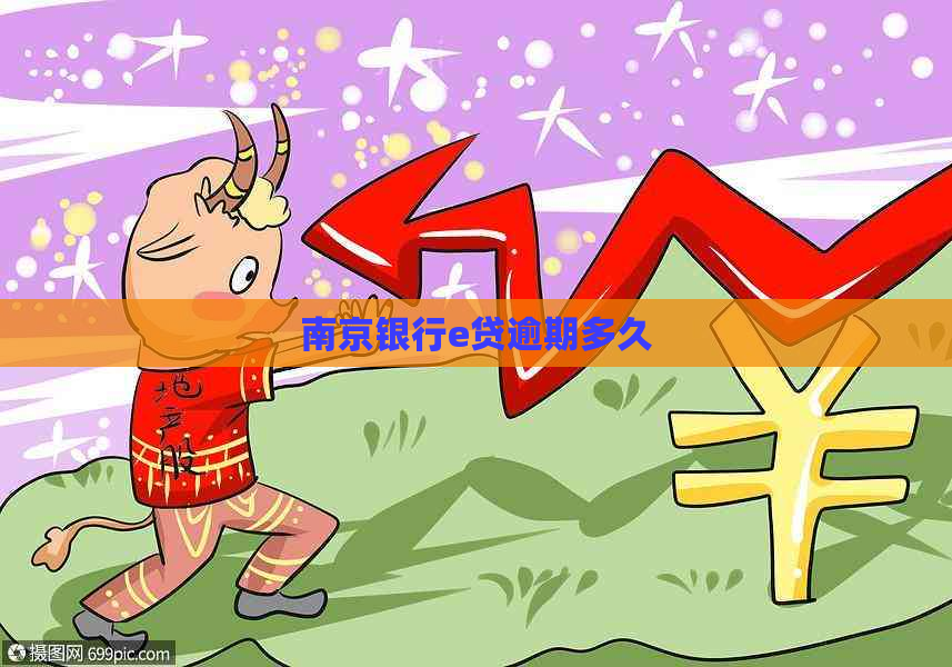 南京银行e贷逾期多久