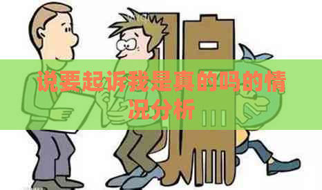 说要起诉我是真的吗的情况分析