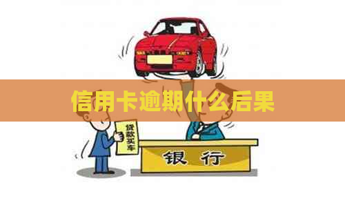 信用卡逾期什么后果