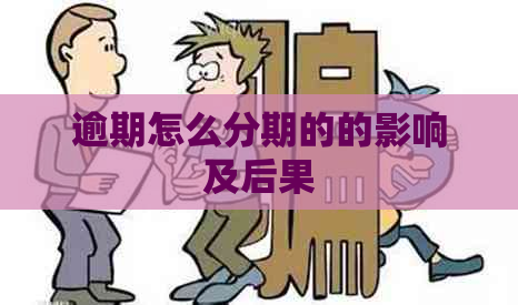 逾期怎么分期的的影响及后果