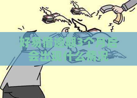 好易借逾期3个月后会出现什么情况