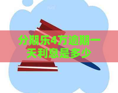 4万逾期一天利息是多少
