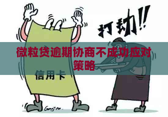 微粒贷逾期协商不成功应对策略