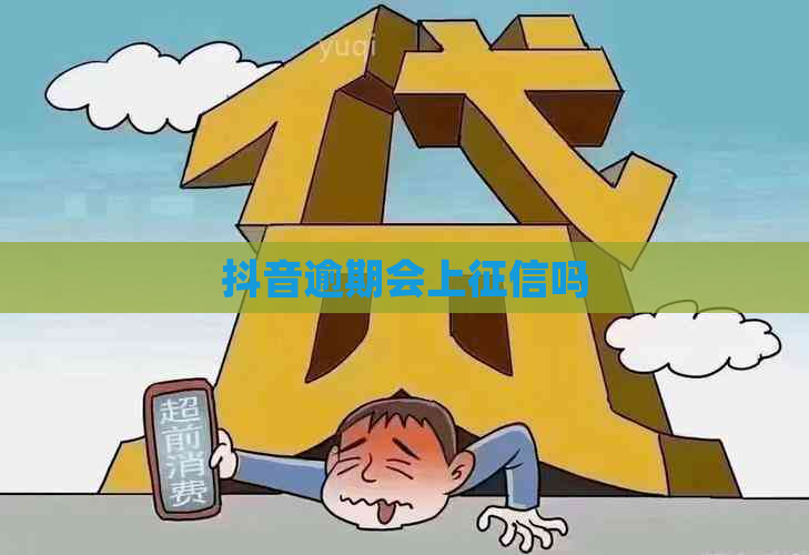 抖音逾期会上吗
