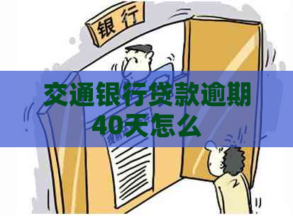 交通银行贷款逾期40天怎么