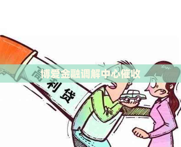 博爱金融调解中心
