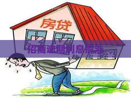 招商逾期利息疯涨