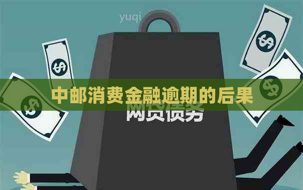 中邮消费金融逾期的后果