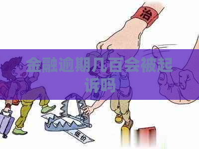 金融逾期几百会被起诉吗