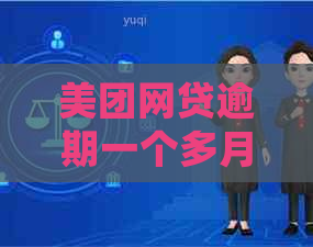 美团网贷逾期一个多月后会发生什么