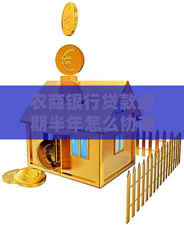 农商银行贷款逾期半年怎么协商延期还款